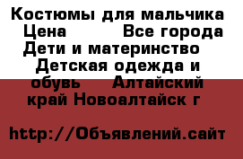 Костюмы для мальчика › Цена ­ 750 - Все города Дети и материнство » Детская одежда и обувь   . Алтайский край,Новоалтайск г.